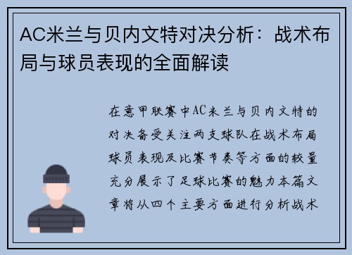 AC米兰与贝内文特对决分析：战术布局与球员表现的全面解读