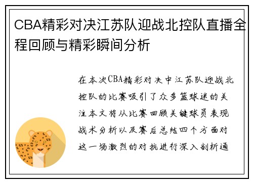 CBA精彩对决江苏队迎战北控队直播全程回顾与精彩瞬间分析