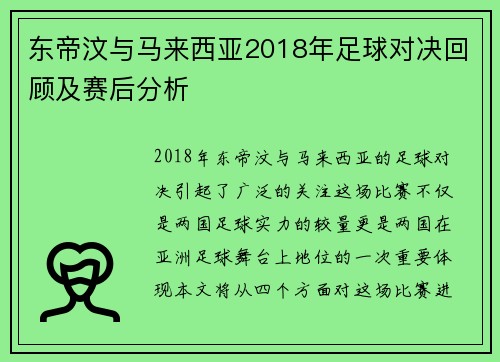 东帝汶与马来西亚2018年足球对决回顾及赛后分析