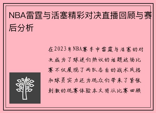 NBA雷霆与活塞精彩对决直播回顾与赛后分析