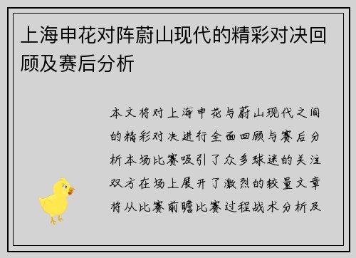 上海申花对阵蔚山现代的精彩对决回顾及赛后分析
