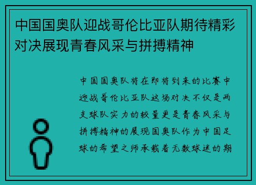 中国国奥队迎战哥伦比亚队期待精彩对决展现青春风采与拼搏精神