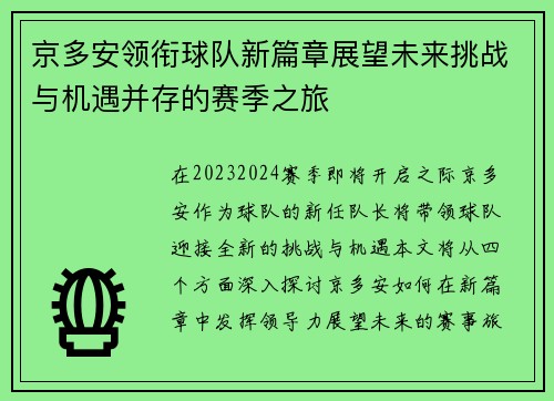 京多安领衔球队新篇章展望未来挑战与机遇并存的赛季之旅