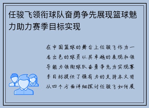 任骏飞领衔球队奋勇争先展现篮球魅力助力赛季目标实现