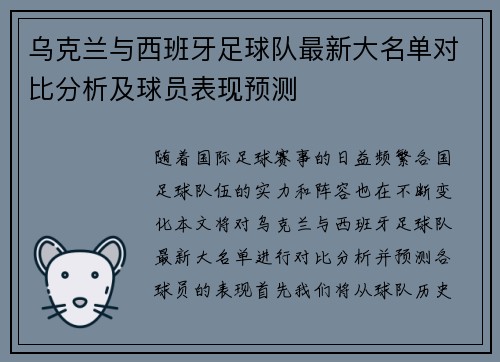 乌克兰与西班牙足球队最新大名单对比分析及球员表现预测