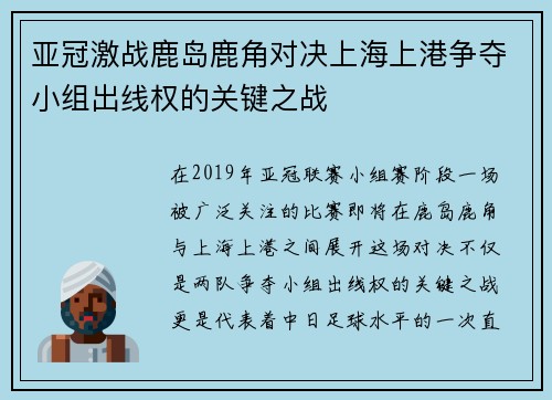 亚冠激战鹿岛鹿角对决上海上港争夺小组出线权的关键之战