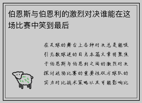 伯恩斯与伯恩利的激烈对决谁能在这场比赛中笑到最后