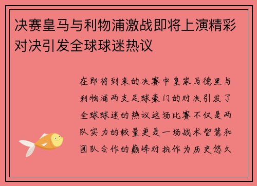 决赛皇马与利物浦激战即将上演精彩对决引发全球球迷热议