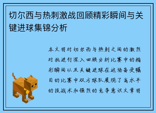 切尔西与热刺激战回顾精彩瞬间与关键进球集锦分析