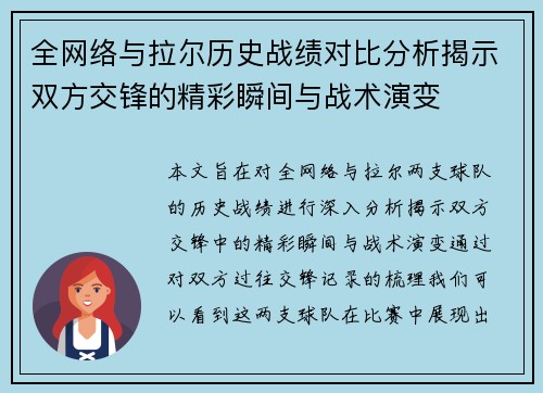 全网络与拉尔历史战绩对比分析揭示双方交锋的精彩瞬间与战术演变