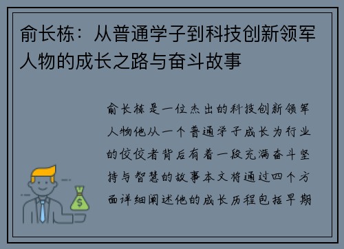 俞长栋：从普通学子到科技创新领军人物的成长之路与奋斗故事