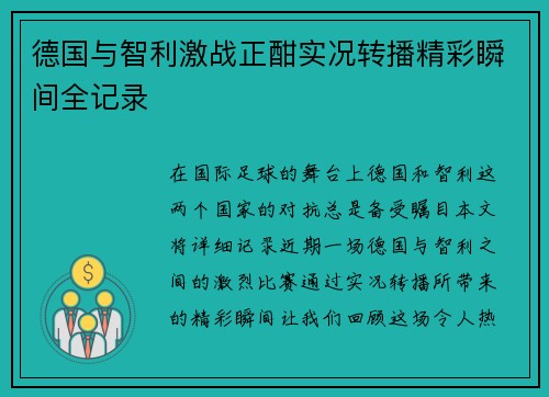 德国与智利激战正酣实况转播精彩瞬间全记录