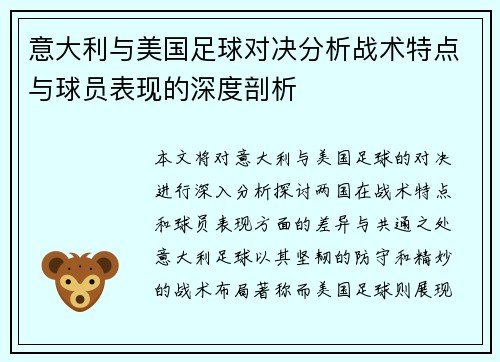 意大利与美国足球对决分析战术特点与球员表现的深度剖析